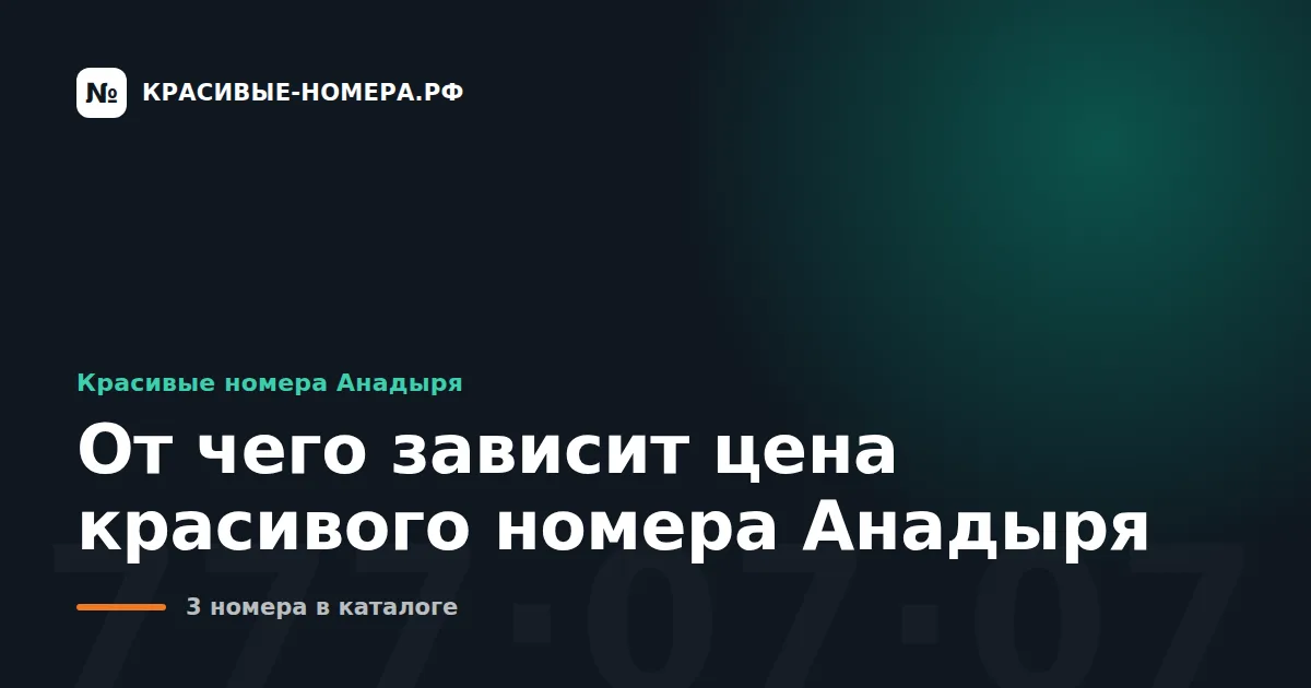 От чего зависит цена красивого номера Анадыря