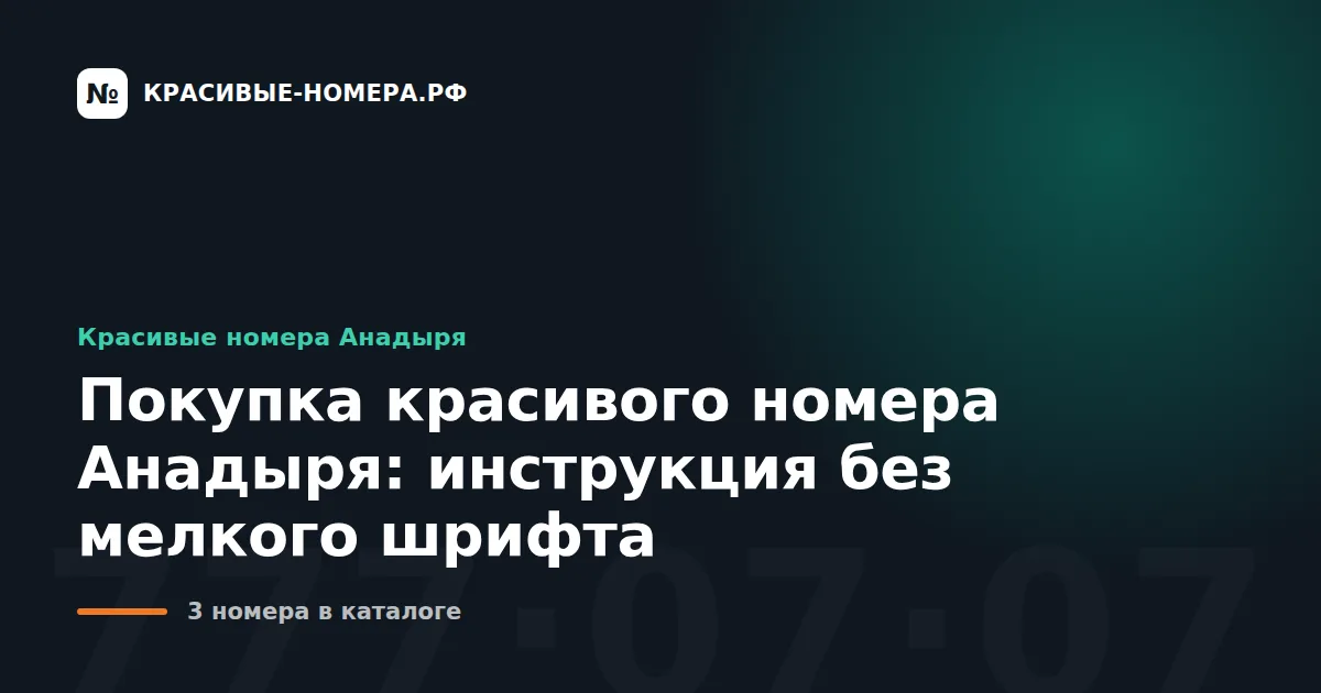 Покупка красивого номера Анадыря: инструкция без мелкого шрифта