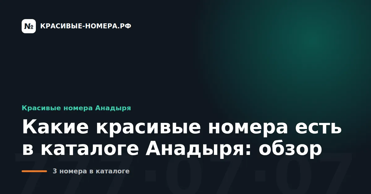Какие красивые номера есть в каталоге Анадыря: обзор
